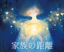 家族との関係で疲れているあなたへ。心を軽くします 家族だから離れられない…その思い込みをほどく イメージ1
