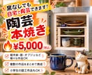 自宅で陶芸がしたい…！でも窯がない！を解決します ～陶芸の”本焼き”焼成プラン～ イメージ1