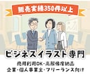 企業実績多数★ビジネス向けイラストを作成します 販売実績350件以上！商用OKのビジネスイラスト専門 イメージ1