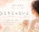 その悲しみ一人で抱えないで…お話をお聞きしますます 哀しみの中にいるあなたの気持ちに寄り添います イメージ2