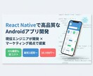 Reactで高品質なAndroidアプリ開発します 現役エンジニアが開発＆マーケティング視点で売れるアプリを提案 イメージ1