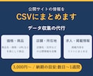 公開サイトの情報を収集しCSVにまとめます 価格・店舗・求人などの情報を、表にして納品します イメージ1