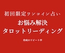 初回限定)リピートしたくなるタロット占いをします リピート率100%‼️全てのお悩み解決します‼️ イメージ1
