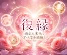 復縁◇ふたりの関係を丁寧に読み解きます 怖さの奥にある願いに光をあてるリーディング イメージ1