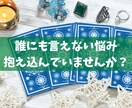 誰にも言えない恋愛、仕事の悩み…タロットで占います １人でお悩みを抱えている方へ、心に寄り添った鑑定をお届け イメージ1