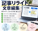 既存の記事・文章を読みやすくリライトします 元の内容を活かし読みやすい文章に整えます イメージ1