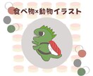 動物×食べ物イラストを描きます オリジナルのアイコンやロゴイラストを制作します！ イメージ1