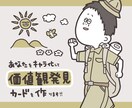 あなたをキャラ化して価値観発見カードを作ります 「自分らしさって楽しい！」と思えるゆるいイラストを描きます！ イメージ1