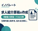 求人紹介原稿と応募者向けFAQを作成します 仕事内容と応募条件を、候補者に伝わる文章へ イメージ1