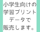 あなただけの学習プリント、苦手に合わせて作ります 元小学校教諭が、お子さんに合わせたプリントを作成します。 イメージ1