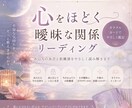 あの人との曖昧な恋心を読み解きます 心をほどく曖昧な関係リーディング イメージ1