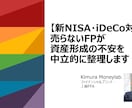 プロのFPが資産形成の不安を整理します NISAやiDeCo、気になるけれど「決めきれない」方へ イメージ1
