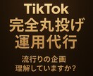 完全丸投げokのTikTok 運用をご提供します 本数3本〜あなたのスタイル/目的に合わせた企画考案が可能です イメージ1