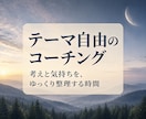 30分｜考えや気持ちを整理するコーチングします 仕事・人間関係・これからのこと。話したいテーマは自由。 イメージ1