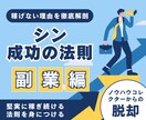 シン【成功の法則】副業編｜凡人が勝つ秘訣を授けます 副業で稼げない理由を徹底解剖～飛躍の法則を身につける！ イメージ1