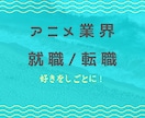 アニメ業界就職/転職の相談のります 異業界→アニメ業界の経験から、あなたにあったアドバイスを イメージ1