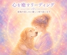 ペットロスサポート☆心を優しくゆるめます 後悔や自責の想いに、そっと寄り添います イメージ1