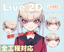 魅力的なLive2D高可動モデリングいたします vtuber必見！高クオリティなモデリングをご希望の方！！ イメージ2