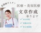 構成からおまかせ！美容医療・医療記事を執筆します 薬機法遵守・SEO対策・わかりやすさ重視 イメージ1