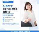 中学生ママへ！AIを家庭教師にする方法教えます AI初心者OK！今日から使える子どもの勉強サポート術 イメージ1