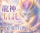 龍神様の神託✨『今』必要な行動『３つ』お伝えします ✨龍神メッセージで「今の流れ」と「必要な行動３つ」を伝授✨ イメージ1