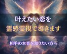 叶えたい恋を霊感霊視で導き、最短ルートを伝えます 複雑な恋に寄り添い、願望成就への道を明確にします イメージ1