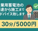産業用蓄電池の調達から施工までアドバイス致します 土地探しから営業活動までお悩みを解決いたします イメージ1