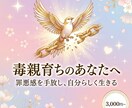 毒親・AC専門｜精神的自立と幸せへの道を占います 家族の呪縛から解放。自分らしく生きる道へ イメージ1
