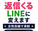 既読スルー改善LINE添削します 返信率が上がる具体例を提案します！ イメージ1