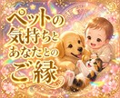 愛しい家族の想いに光を。ペットとの幸せな縁をみます 星と命式で紐解くペットの心と個性を星と命式で多角分析。 イメージ1