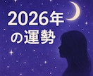 ２０２６年の運勢を占って、PDFでお届けします オラクルカード、チャネリングで2026年の運勢傾向を占います イメージ1