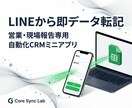 営業効率化！LINEから顧客管理へ自動転記作ります 商談後にLINEで即報告！スプレッドシートやDBへ自動保存 イメージ1