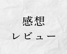 あなたの作品を読み、2,000字の感想を書きます 気持ちが温まり、その先に紡ぎたい言葉が見えてくる感想 イメージ1