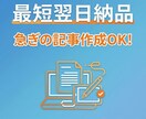 急ぎOK！最短翌日納品で高品質記事を作成します 急な記事ニーズに対応｜品質を落とさず最短納品 イメージ1