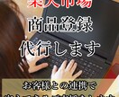 楽天市場の商品登録代行致します EC/ネットショップ/楽天市場/経験年数8年目 イメージ1
