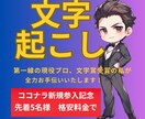 文字起こし！現役プロ、文学賞受賞者がお手伝いします 高品質・丁寧！大手企業の第一線レベルを、それよりお安くご提供 イメージ1