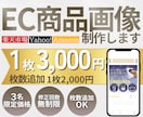 ECモール・ネットショップの商品画像作ります 商品の魅力、画像で伝えます！楽天・Yahoo・Amazon イメージ1