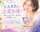 大人の恋愛相談♡誰にも言えない本音をお聞きします オラクルカードと占星術も使える♡大人女性の相談相手 イメージ1