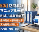 最新版　訪問看護の法定マニュアル一式を提供します 多忙な管理者様必見！Word形式ですぐ使えるマニュアル一式 イメージ1