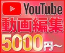 YouTubeの動画編集・サムネイル作成承ります すべて込み込みで5000円でご提供いたします！ イメージ1