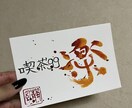 独自のことばと筆文字でオーダーメイド絵手紙描きます 貰った人の心に灯をともす。独自のことばを筆文字で描く絵手紙 イメージ1