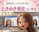 ムリなSNSを卒業する！ときめき発見コンサルします 自然体で“選ばれる理由”を見つける30分セッション イメージ1
