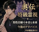 奥伝・特級霊視｜本音・未来・解決策を授けます 【1日5組限定】PDF鑑定書付き男目線鑑定｜復縁・音信不通 イメージ1