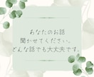 あなたのお話なんでも聴きます 2日間、誰にも言えないことや愚痴などお話しましょう。 イメージ1