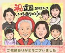 長寿祝い、お誕生日等にお祝い似顔絵お描きします 大人数が一番人気！家族みんな揃ってるオーダーメイド似顔絵 イメージ10