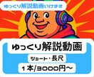 ゆっくり解説動画作成いけます 1本3000円～作成します！！ イメージ1