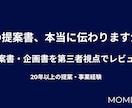 提案書・企画書を第三者視点でレビューします 論理構造・説得力を第三者視点で確認します イメージ1