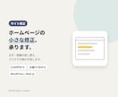 ホームページの小さな修正を早めに対応します 文字の差し替え、画像の入れ替え、スマホでの崩れを直します イメージ1
