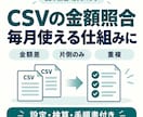 2つのCSVの金額照合を使える形に整えます 金額差・重複を一覧に。設定・検算・手順書付き イメージ1