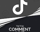 TikTok コメントへのいいね増やします ティックトック コメント いいね ライク LIKE イメージ1